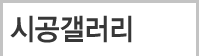 시공갤러리